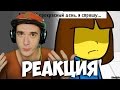 Megalomaniac - Undertale (GlitchTale) | РЕАКЦИЯ