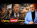 ترامب يرفع الراية البيضاء انهيار الإمارات بـ 120 مليار وفضيحة قاعدة إسرائيل في العراق 
