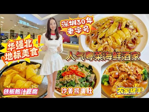 【福田口岸】華強北超人氣‼️地標美食🔥深圳30年老字號🤩粵菜海鮮酒家👍🏻菜品超豐富 種類多😋紅蔥頭撈醃雞 農家豬手😍沙姜撈爽肚 鐵板鮑汁豆腐✨深圳北上美食 華強北站 宜賓海鮮酒家