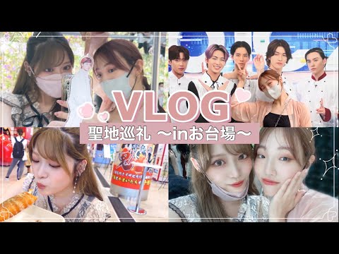【ヲタ活】推しの残り香を求めて、お台場遠征🎡✨