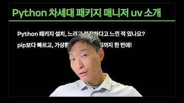 차세대 Python 패키지 프로젝트 매니저 uv | 아직도 pip랑 venv 따로쓰니?