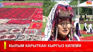 КЫЛЫМ КАРЫТКАН КЫРГЫЗ КИЛЕМ