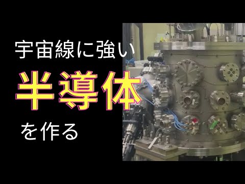 宇宙用半導体素子の放射線照射効果に関する研究