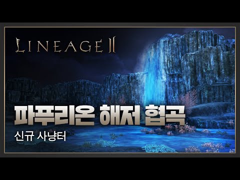 [리니지2] 신규 사냥터 - 파푸리온 해저 협곡
