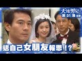 天地男兒 第31集劇集精華 送自己女朋友報恩 鄭少秋 伍詠薇 蔣志光 愛情 三角戀 報恩 法庭 劇集 港劇 電視劇 TVB港劇精華 