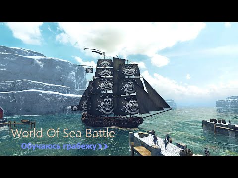 Видео: WORLD of sea BATTLE  №39  Руки только вспоминают пвп((