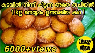 How to make perfect neyyappam || neyyappam || തനി നാടൻ നെയ്യപ്പം ||  neyyappam malayalam recipe screenshot 5