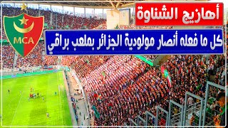 أهازيج أنصار مولودية العاصمة في الداربي أمام الاتحاد بملعب نيلسون مانديلا ببراقي