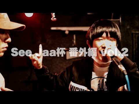 ”O vs おにちゃん” See Jaa杯 番外編 vol.2 BEST4 U-22 MC BATTLE