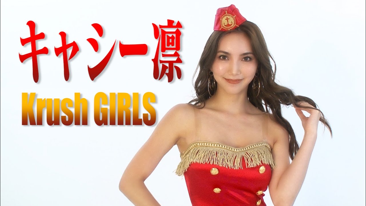 Krush Girls キャシー凛 Youtube