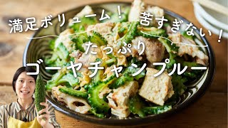 たっぷりゴーヤチャンプルーのレシピ - 榎本美沙のレシピサイト