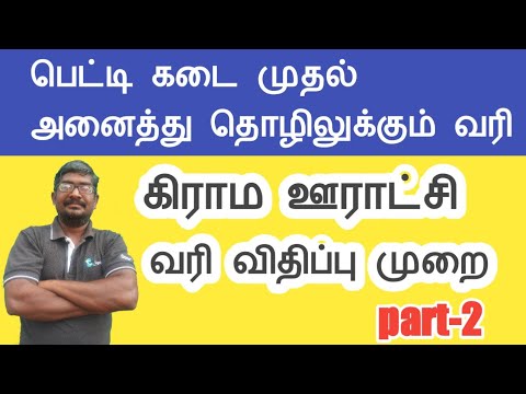 ஊராட்சி நிர்வாகம்||பெட்டிக் கடை முதல் பெரிய கடை வரை தொழில் வரிவிதிப்பு முறை||part-2||Common Man||