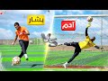 تحدي ضد آدم بالحراسة على كل تصدي بياخد ٥٠ ريال 