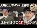 【休日】先週に引き続き休日お出かけ満喫