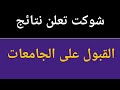 شوكت تعلن نتائج التقديم على الجامعات الحكومية وشلون حنعرف النتيجة 