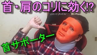 首・肩凝りに効く!?  首サポーターを購入してみた☆