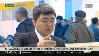 В Казахстане увеличится стоимость первичной регистрации автомобилей