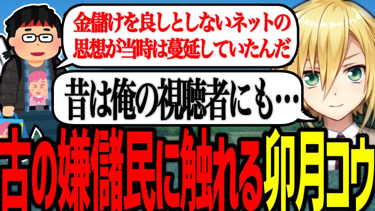 古の嫌儲思想に触れ、過去の葛藤を語る卯月コウ【にじさんじ/切り抜き】