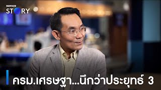 ครม.เศรษฐา...นึกว่าประยุทธ์ 3 | ข่าวเช้าเนชั่น