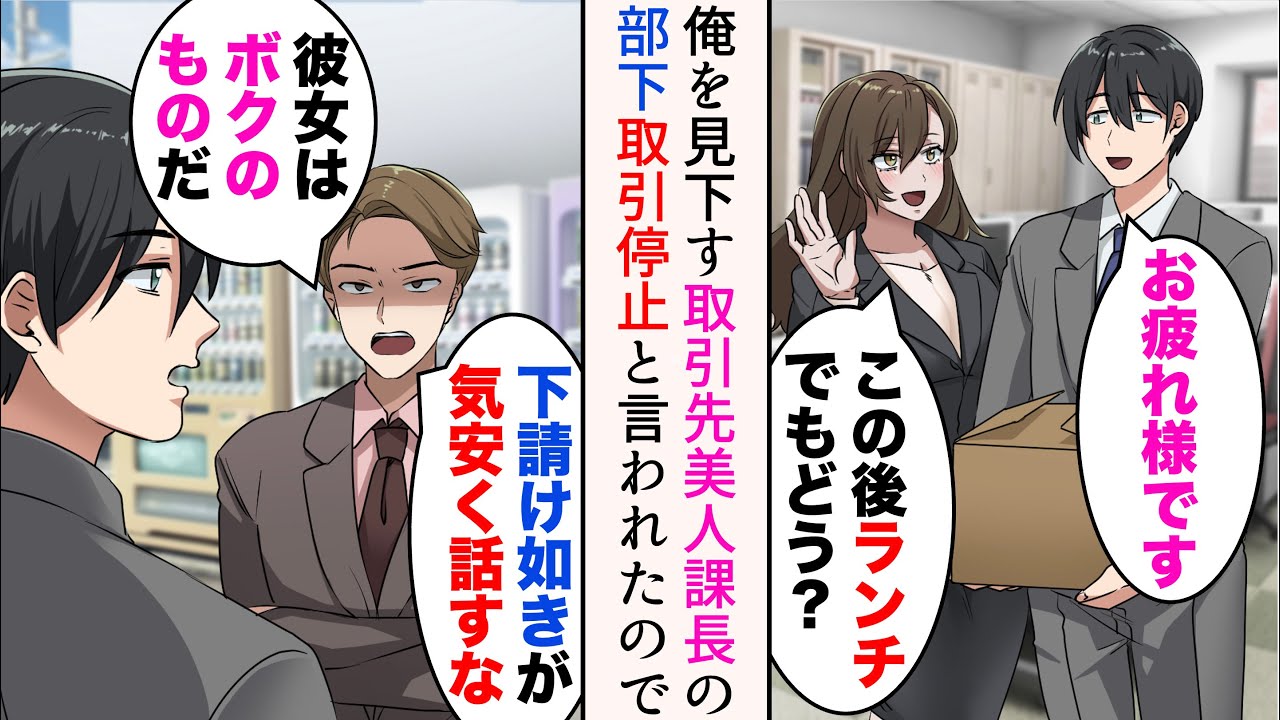 【漫画】取引先に美人な女課長がいる「お疲れ様」DQN「下請けごときが…彼女はボクの物だ。気安く話すな」→部下が俺を見下して仕事の邪魔をしてくるんだが…【総集編】