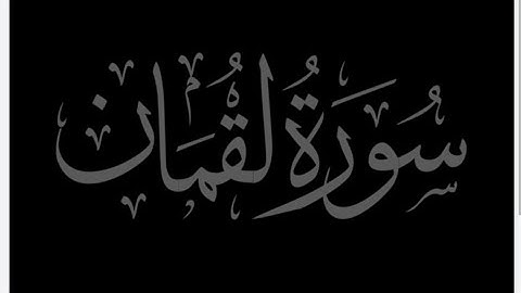 Surah Luqman (Tranquility) | سورة لقمان |Omar Hisham | @OmarHishamAlArabi