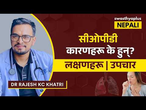 सीओपीडी के हो? | COPD: What you need to Know? in Nepali | Symptoms & Treatment | Dr Rajesh KC Khatri