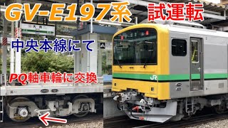 【PQ軸車輪に交換】GV-E197系タカTS-01編成が中央本線で試運転を実施