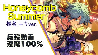 【反転100％】Honeycomb Summer 椎名ニキver.【あんスタ 踊ってみた】