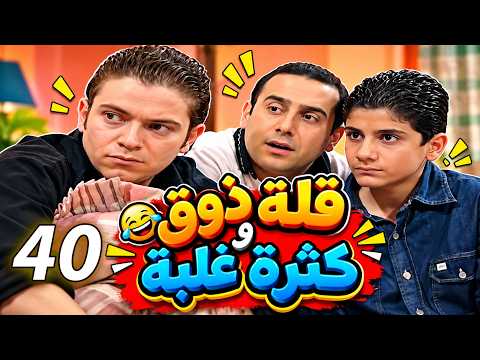 مسلسل قلة ذوق وكثرة غلبة | الحلقة 40 | كوميديا سورية 😂
