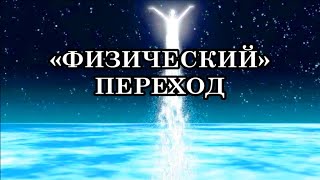 «ФИЗИЧЕСКИЙ» ПЕРЕХОД. Как вы все будете переходить в Пятимерный Мир. Послание Архангела Метатрона.