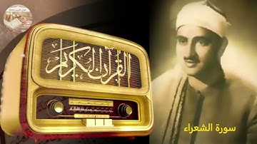 سورة الشعراء بصوت الشيخ محمد صديق المنشاوي