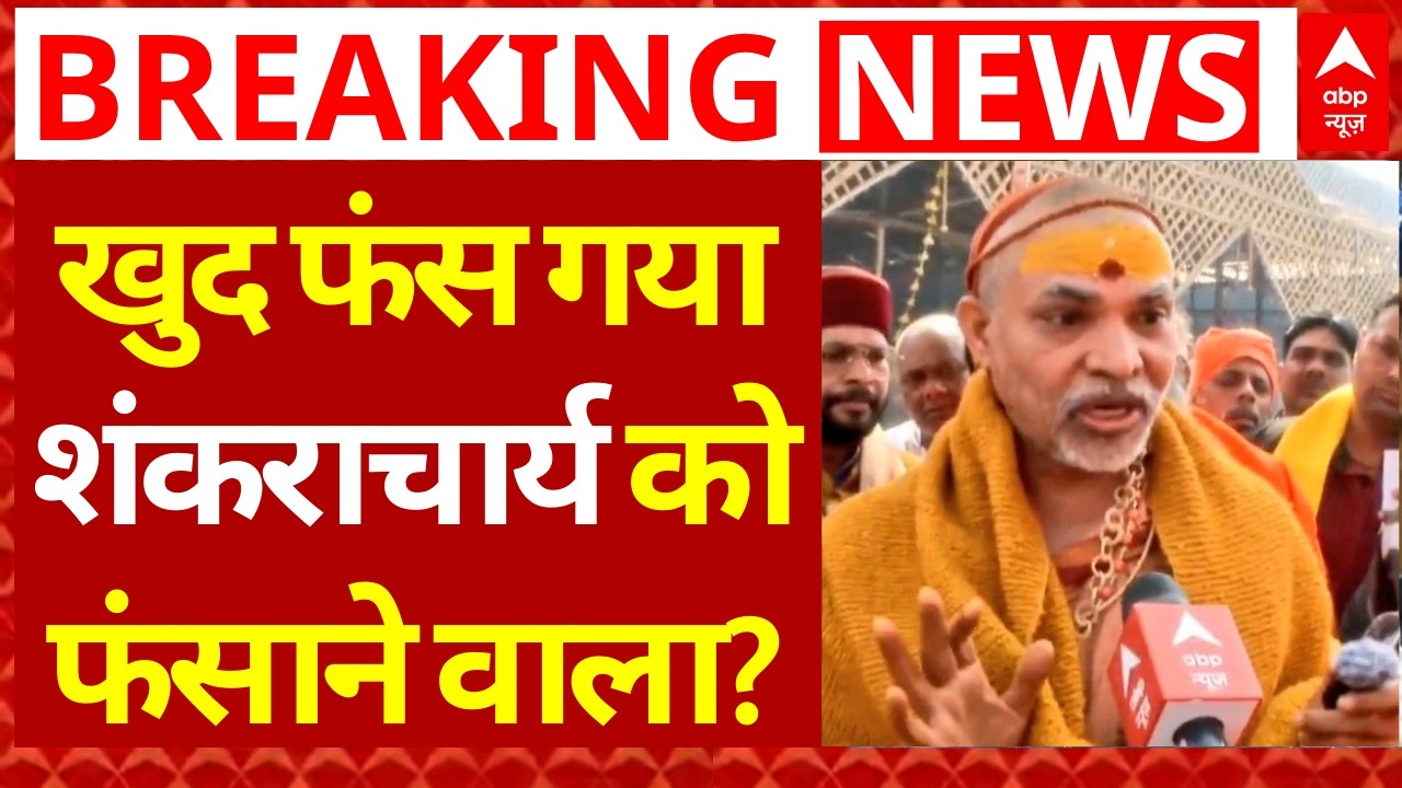 Shankaracharya POCSO Case: खुद फंस गया शंकराचार्य को फंसाने वाला! | Ashutosh Brahmachari