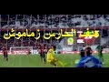 هدف الحارس زماموش في الدقيقة الأخيرة    