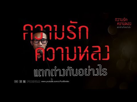 รักกับหลง แตกต่างกันอย่างไร | PURIFILM channel