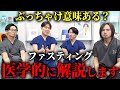 ファスティングって意味あるの?話題のダイエット法を医学的に解説します