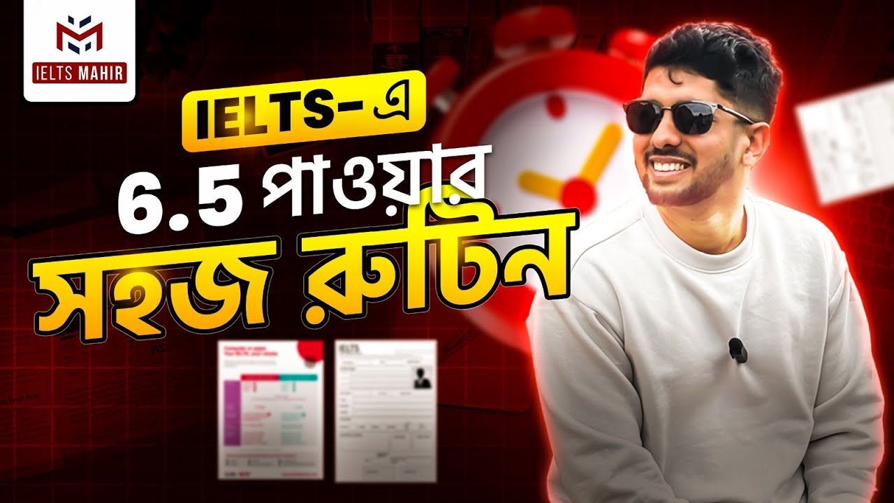 IELTS এ 6.5+ পাওয়ার সহজ রুটিন!