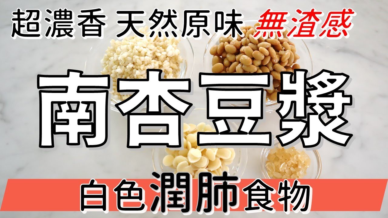 好喝到沒有渣渣的杏仁豆漿,這麼超濃香順口超綿密怎麼打 | 南杏是杏仁果嗎 | 南杏北杏怎麼用 | 潤燥、平衡雌激素、提升蛋白質利用率 | 健康 ...