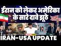 IRAN UPDATE🚨ईरान को लेकर अमरीका के सारे दावे झूठे साबित | ट्रम्प और जे.डी वेंस के बीच तीखी बहस हुई