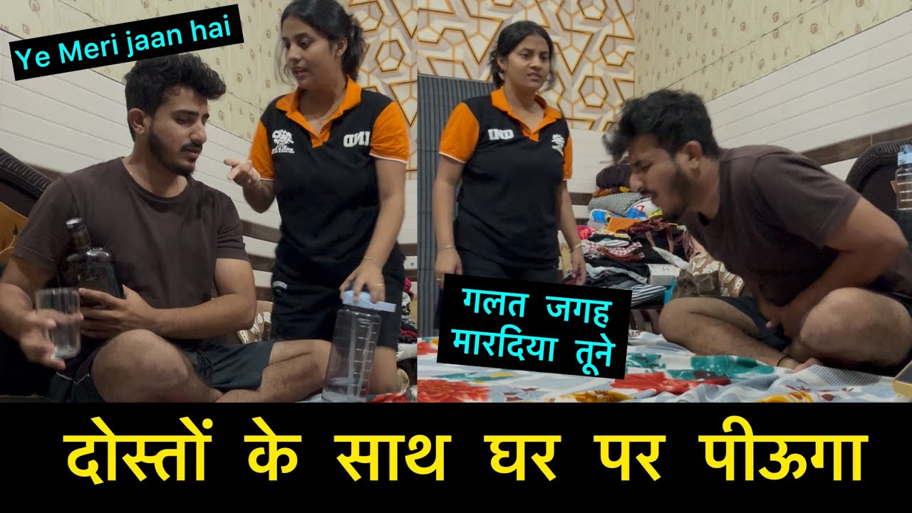 दोस्तों के साथ घर पर पिउगा | गलत जगह मारदिया तूने | Pranks on Wife | pranks reactions