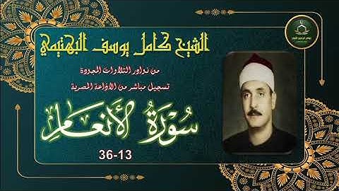 من نوادر التلاوات المجودة نسخة اصلية ما تيسر من سورة الانعام 13_36 كامل يوسف البهتيمي