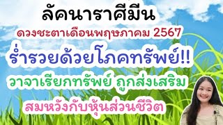 ลัคนาราศีมีน♓อ่านไพ่เดือนพฤษภาคม 2567🔮🪬💍👩‍❤️‍👨💒⛲🌳🍀🦋🎊🪄........