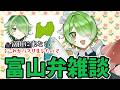 【雑談】バズったのでせっかくなら富山弁で雑談しよう【VTuber/裟々羅冥】