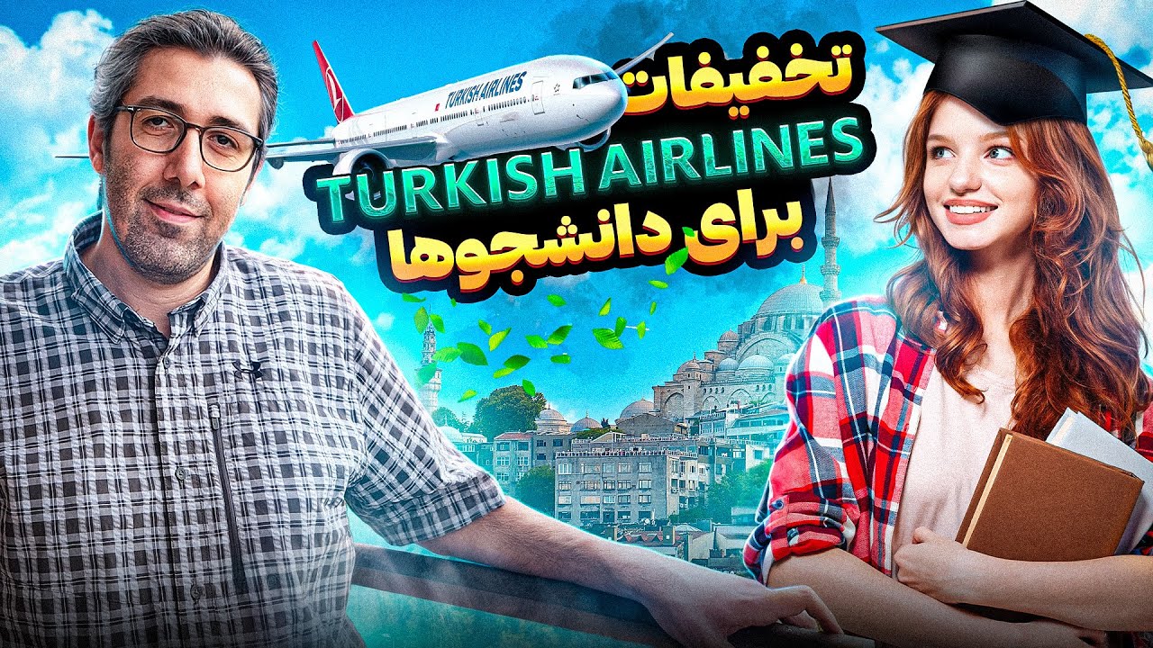 تخفیف دانشجویی ترکیش