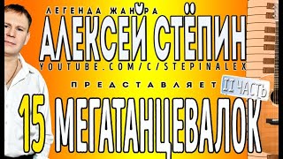 Алексей Стёпин - 15 мегатанцевалок, ч.2 #дискотека