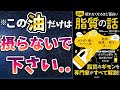 【ベストセラー】「眠れなくなるほど面白い 図解 脂質の話」を世界一わかりやすく要約してみた【本要約】