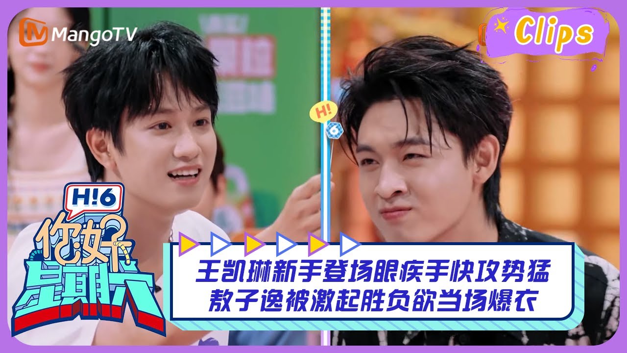 【精彩看点】王凯琳新手登场眼疾手快攻势猛 敖子逸被激起胜负欲当场爆衣｜你好星期六 Hello Saturday Highlights丨MangoTV