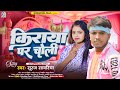 Viral song      suraj sawariya  new maghi song  kiraya par choli