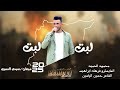 لبت لبت ها ها مو قلنا من اوله محمود الحميد الاصلية 2026