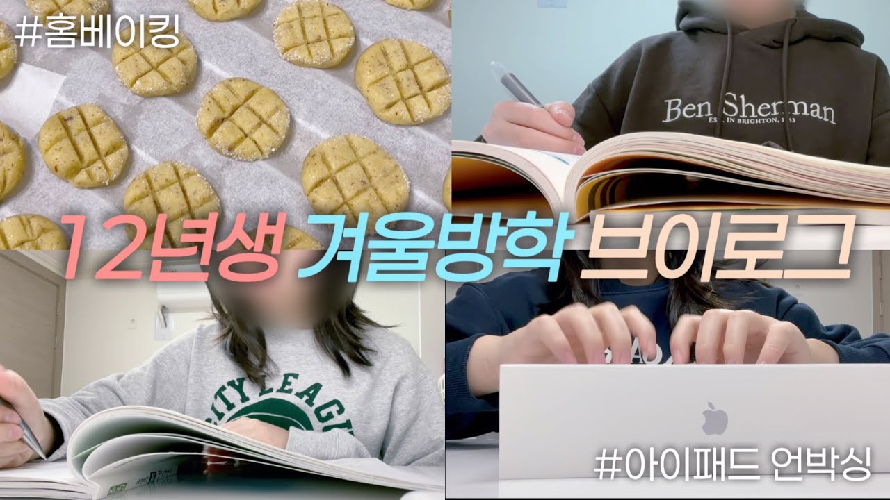 학원없이 공부하는 12년생의 겨울방학 공부브이로그 | 아이패드 언박싱 | 올영깡 | 코엑스 | 홈베이킹 | 예비중2 | 중학생 브이로그