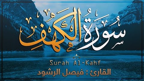 سورة الكهف كاملة " القران كريم " بصوت مميز خاشع تهز القلوب 💛 Surah Al Kahf